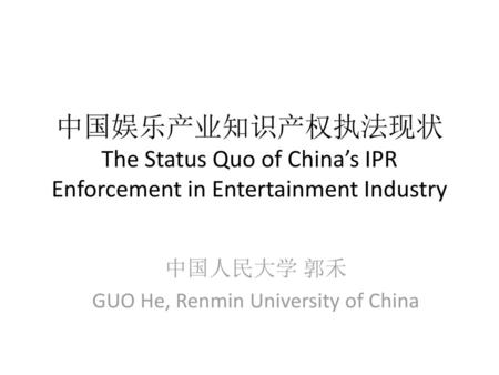 中国人民大学 郭禾 GUO He, Renmin University of China