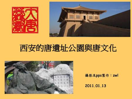 西安的唐遺址公園與唐文化 攝影及pps製作：zwl 2011.01.13.