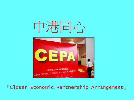中港同心 「Closer Economic Partnership Arrangement」.