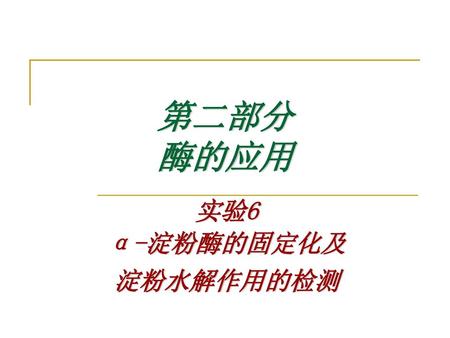 实验6 α-淀粉酶的固定化及淀粉水解作用的检测