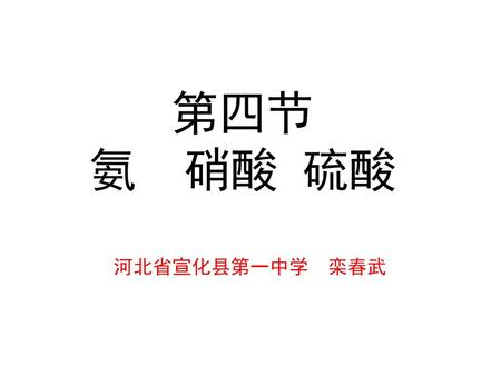 第四节 氨 硝酸 硫酸 河北省宣化县第一中学 栾春武.