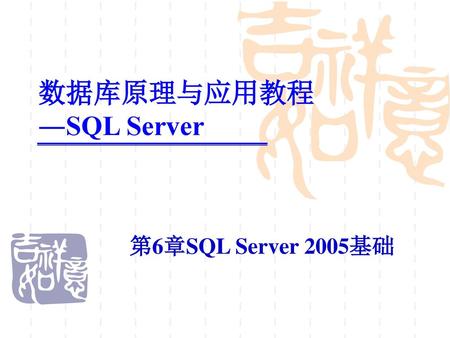 数据库原理与应用教程 ―SQL Server