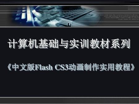 《中文版Flash CS3动画制作实用教程》