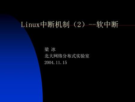 Linux中断机制（2）--软中断 梁 冰 北大网络分布式实验室 2004.11.15.