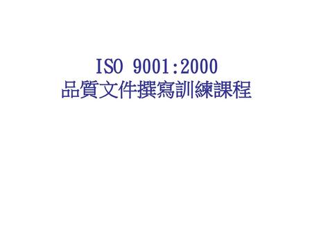 ISO 9001:2000 品質文件撰寫訓練課程.