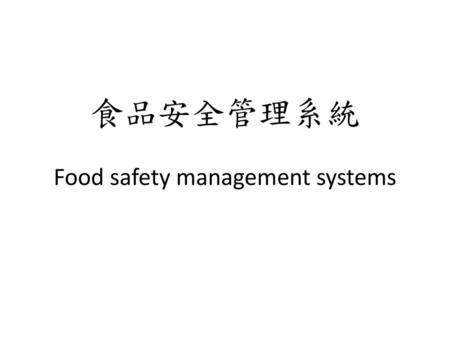 食品安全管理系統 Food safety management systems