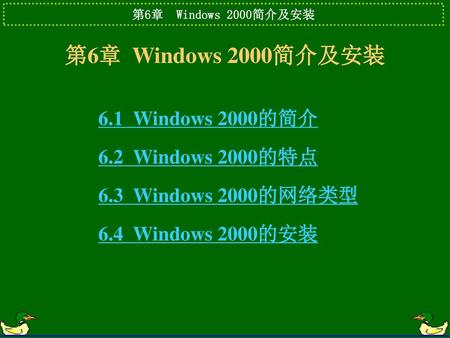 第6章 Windows 2000简介及安装 6.1 Windows 2000的简介 6.2 Windows 2000的特点