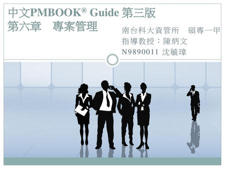中文PMBOOK® Guide 第三版 第六章 專案管理
