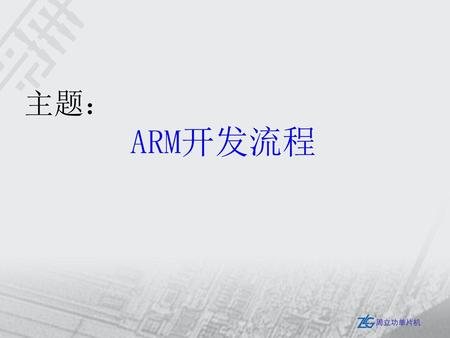 主题： ARM开发流程.