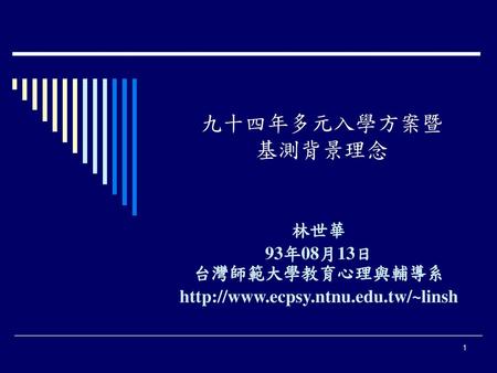 林世華 93年08月13日 台灣師範大學教育心理與輔導系