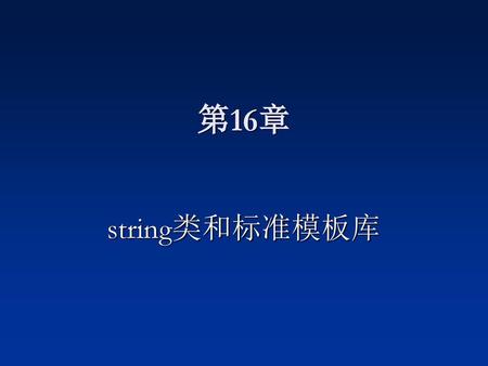 第16章 string类和标准模板库.