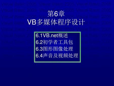 6.1VB.net概述 6.2初学者工具包 6.3图形图像处理 6.4声音及视频处理