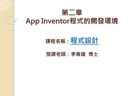 第二章 App Inventor程式的開發環境