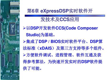 第6章 eXpressDSP实时软件开发技术及CCS应用