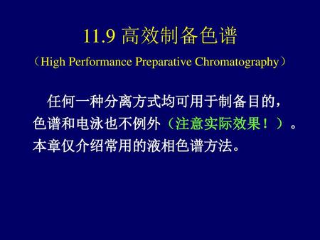 （High Performance Preparative Chromatography）