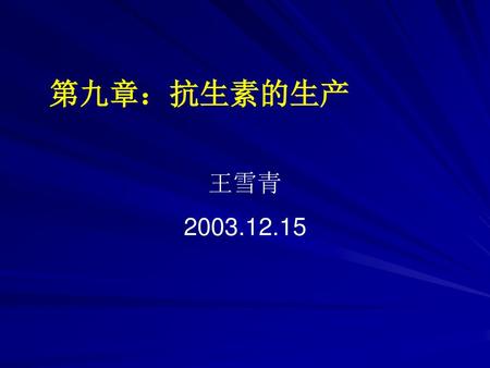 第九章：抗生素的生产 王雪青 2003.12.15.