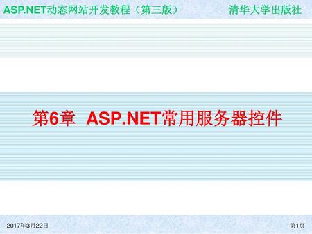 第6章 ASP.NET常用服务器控件 2017年3月22日.