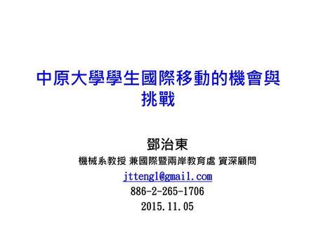 鄧治東 機械系教授 兼國際暨兩岸教育處 資深顧問