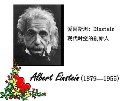 爱因斯坦: Einstein 现代时空的创始人 Albert Einstein(1879—1955)
