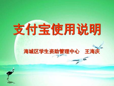 支付宝使用说明 海城区学生资助管理中心　王海庆.