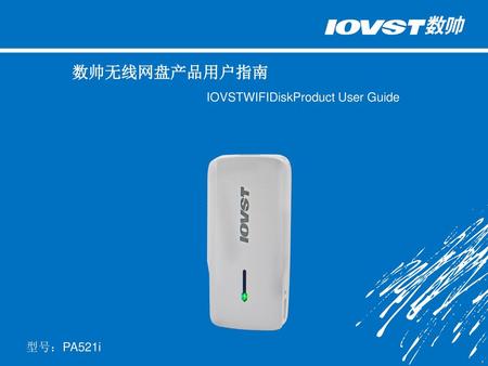 数帅无线网盘产品用户指南 IOVSTWIFIDiskProduct User Guide 型号：PA521i.