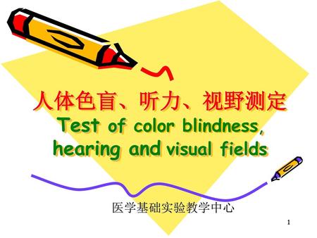 人体色盲、听力、视野测定 Test of color blindness, hearing and visual fields