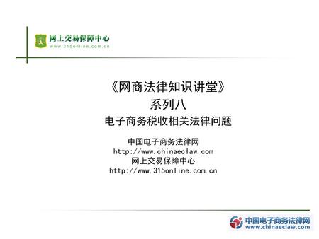 《网商法律知识讲堂》 系列八 电子商务税收相关法律问题 中国电子商务法律网