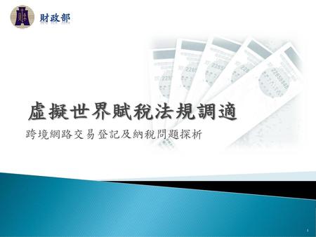 財政部 虛擬世界賦稅法規調適 跨境網路交易登記及納稅問題探析.