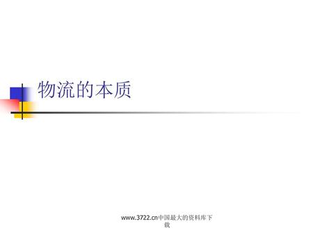 物流的本质 www.3722.cn中国最大的资料库下载.