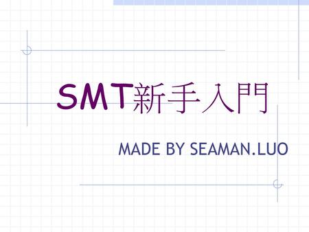 SMT新手入門 MADE BY SEAMAN.LUO.