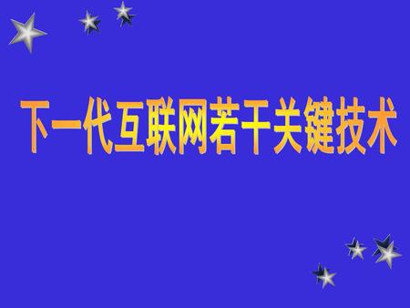 下一代互联网若干关键技术.