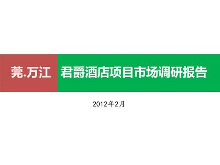 莞.万江 君爵酒店项目市场调研报告 2012年2月.