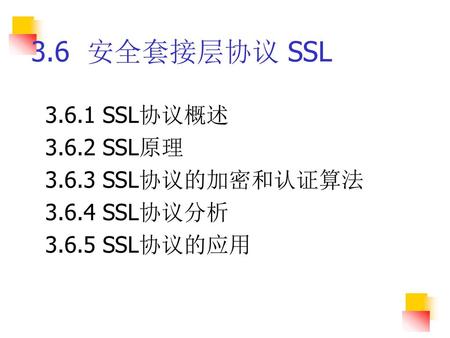3.6 安全套接层协议 SSL SSL协议概述 SSL原理 SSL协议的加密和认证算法