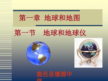 第一章 地球和地图 第一节 地球和地球仪 鹿邑县德源中学.