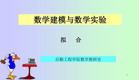 数学建模与数学实验 拟 合 后勤工程学院数学教研室.