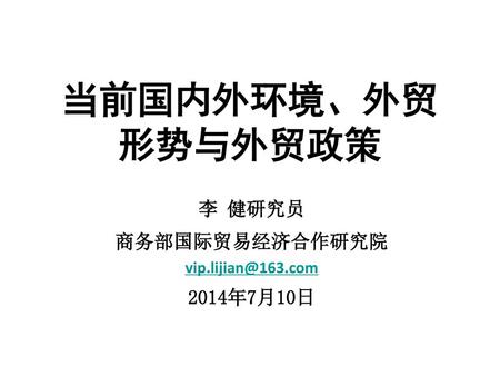 李 健研究员 商务部国际贸易经济合作研究院 2014年7月10日