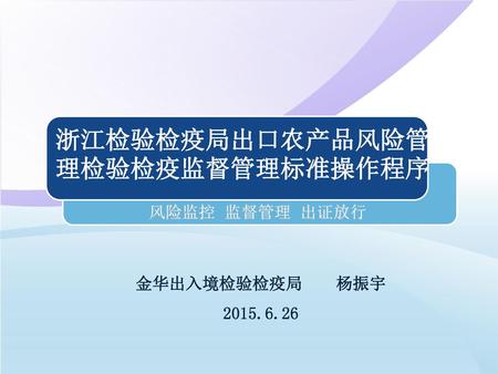 浙江检验检疫局出口农产品风险管理检验检疫监督管理标准操作程序