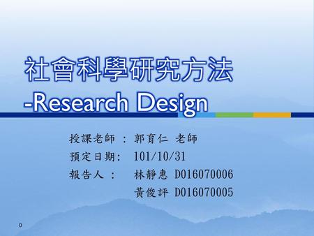 研究設計(Research Design)
