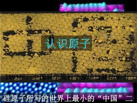 这是中国科学家用一个个铁原子排列出的世界上最小的“原子”二字。