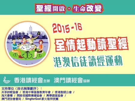 支持單位（按名稱筆劃序）： 共享詩歌協會 / 香港中華基督教青年會 / 香港聖經公會 /