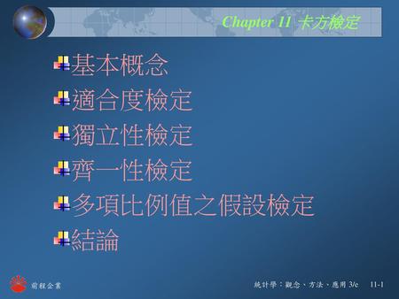 基本概念 適合度檢定 獨立性檢定 齊一性檢定 多項比例值之假設檢定 結論.