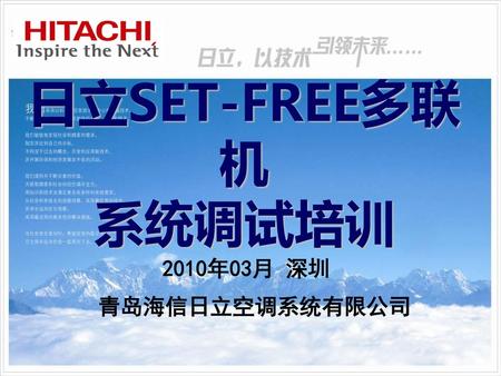 日立SET-FREE多联机 系统调试培训 2010年03月 深圳 青岛海信日立空调系统有限公司.