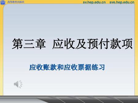 第三章 应收及预付款项 应收账款和应收票据练习.