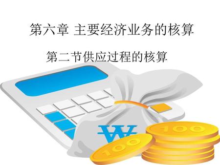 第六章 主要经济业务的核算 第二节供应过程的核算.