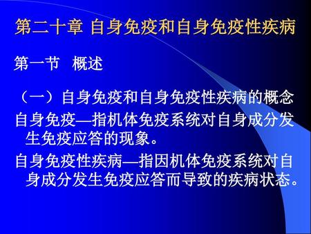 第二十章 自身免疫和自身免疫性疾病 第一节 概述 （一）自身免疫和自身免疫性疾病的概念