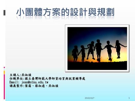 小團體方案的設計與規劃 主講人:吳淑禎 任職單位:國立臺灣師範大學師資培育與就業輔導處