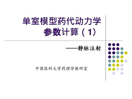 单室模型药代动力学 参数计算（1） ——静脉注射 中国医科大学药理学教研室.