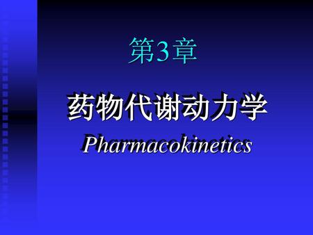 第3章 药物代谢动力学 Pharmacokinetics.