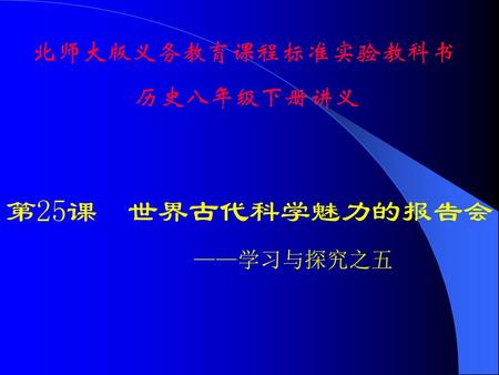 北师大版义务教育课程标准实验教科书 历史八年级下册讲义 第25课 世界古代科学魅力的报告会 ——学习与探究之五.