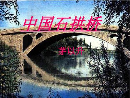中国石拱桥 茅以升.